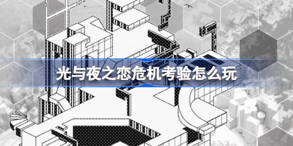 光与夜之恋危机考验活动全解析：玩法、奖励及活动时间详解