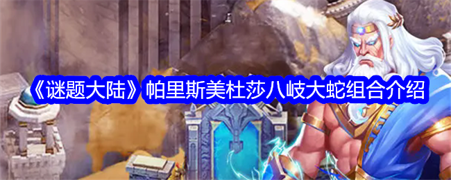 《谜题大陆》帕里斯美杜莎八岐大蛇组合全解析