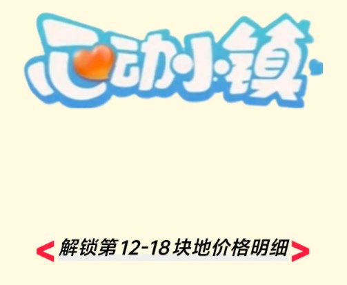 心动小镇新增七块地价揭晓：12万起至48万，呈阶梯式上涨