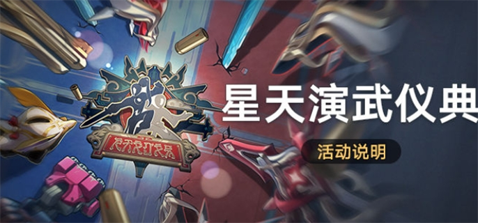 崩坏星穹铁道星天演武仪典活动玩法攻略：教练助卢卡征战，赢取丰厚奖励