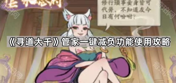 寻道大千管家减负功能深度解析：月卡玩家必备，但解放双手之路仍远