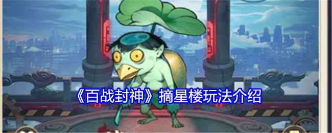 《百战封神》摘星楼玩法详解：关卡、加成与重置全解析