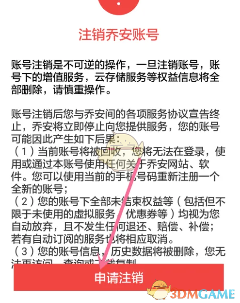 喵眼精灵账号注销全攻略