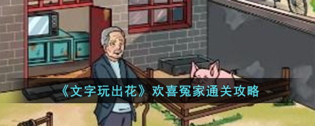 文字玩出花通关秘籍：欢喜冤家关卡解析与通关技巧