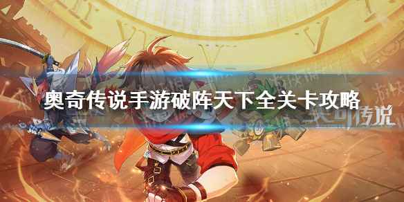 奥奇传说手游破阵天下通关全攻略：40关心得与技巧分享
