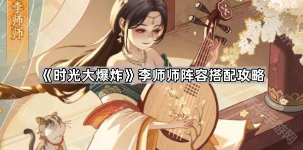 时光大爆炸李师师阵容搭配攻略：打造强力续航流