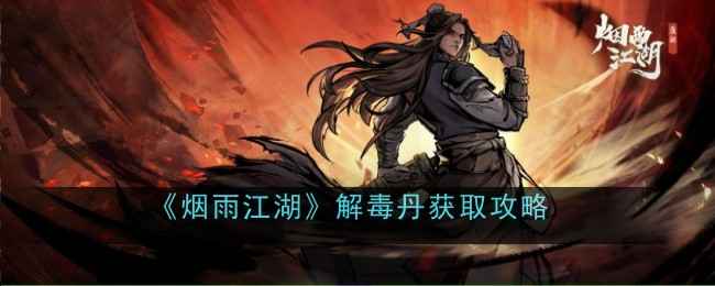 《烟雨江湖》解毒丹怎么获得