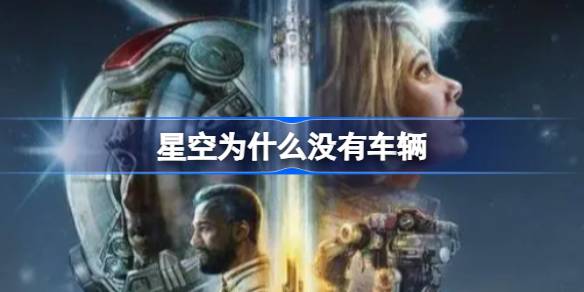 星空为何没有车辆：探索与沉浸感的刻意设计