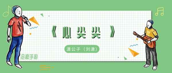心尖尖：一首描绘暗恋心绪的甜蜜歌曲