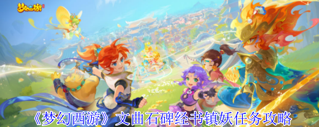 《梦幻西游》文曲石碑经书镇妖任务攻略：手把手带你通关