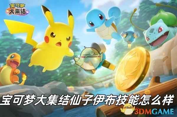 宝可梦大集结仙子伊布技能详解：实用性与使用技巧