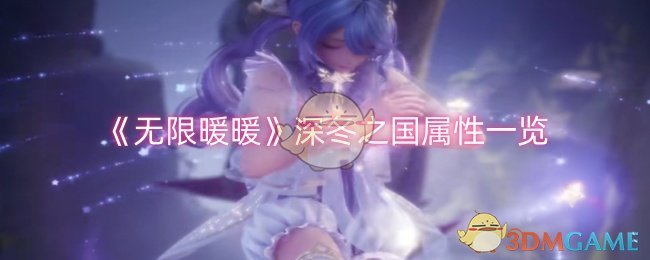 无限暖暖深冬之国属性怎么样-深冬之国属性一览