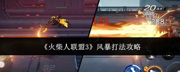 《火柴人联盟3风暴》怎么玩才爽？——核心打法与技能搭配攻略