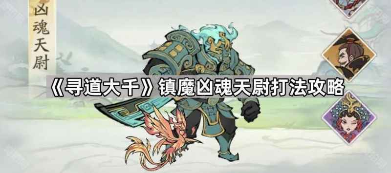 寻道大千镇魔BOSS凶魂天尉的打法攻略