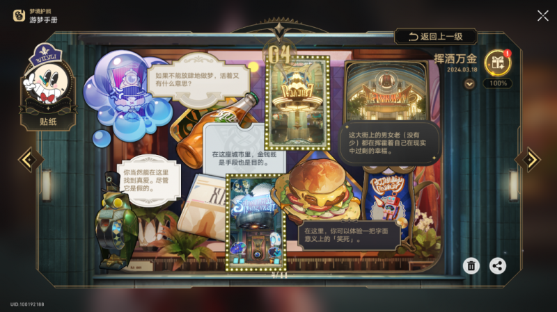 崩坏星穹铁道游梦手册“挥洒万金”贴纸收集全攻略