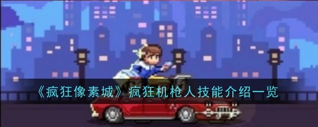 《疯狂像素城》黑科技疯狂机枪人技能详解与实战玩法