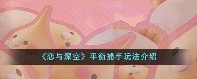 恋与深空平衡捕手玩法攻略：直接推不夹，轻松掌握小游戏
