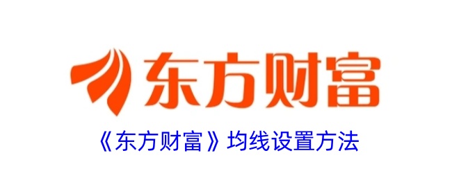 东方财富APP均线设置全攻略：轻松掌握股票分析利器