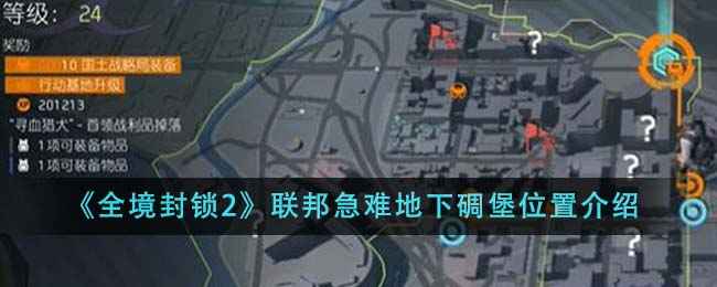 全境封锁2联邦急难地下碉堡位置全攻略