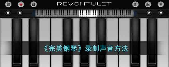 完美钢琴录音全攻略