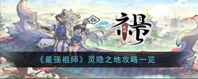 《最强祖师》灵隐之地通关攻略：利用炸弹技巧，详解关键步骤