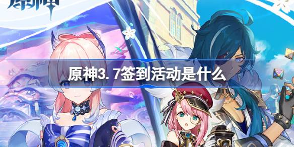 原神3.7铸境研炼活动全解析：签到福利与核心玩法深度解读