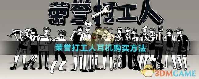 《荣誉打工人》耳机买入全攻略