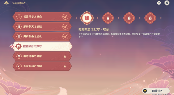 原神忆昔诸途巡历第四天任务通关全攻略