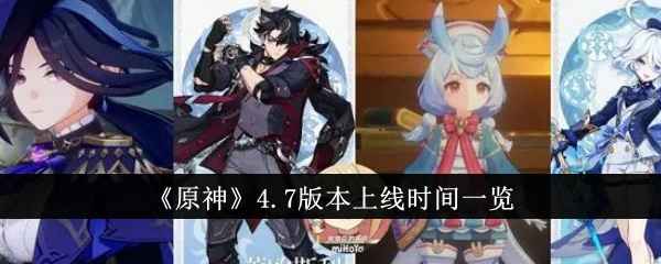 原神4.7版本上线时间、新角色前瞻及直播安排全解析