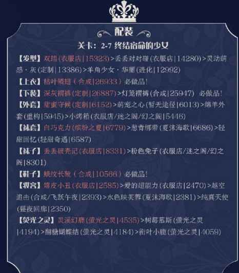 奇迹暖暖2-7关卡搭配心得：终结宿命的少女如何拿高分