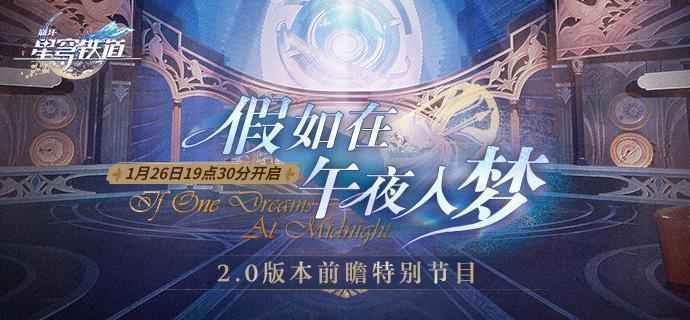 崩坏星穹铁道2.0假如在午夜入梦前瞻直播时间全解析