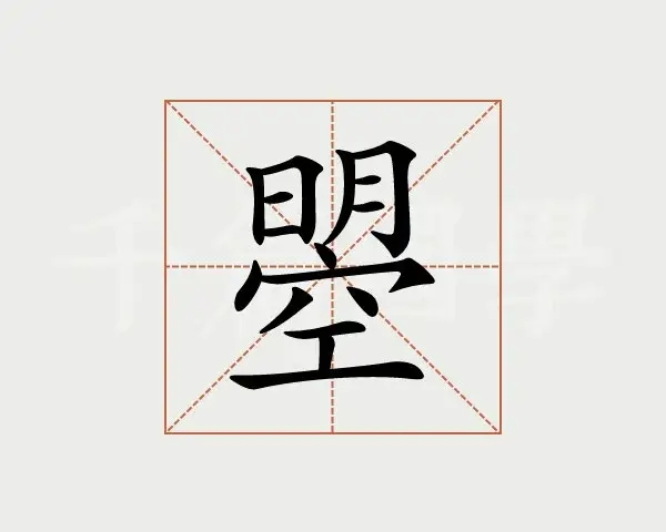 拆解武则天造字“曌”的乐趣