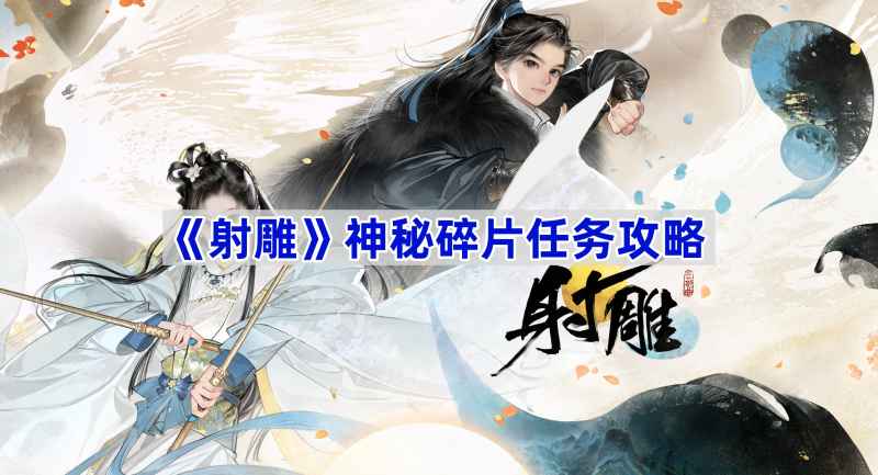 射雕神秘碎片任务全攻略