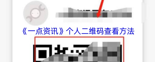 一点资讯二维码怎么弄-个人二维码查看方法