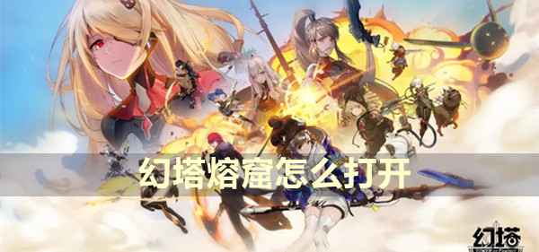 幻塔地热熔窟的开启秘籍：冰属性武器攻略
