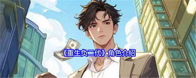 《重生负二代》角色全解析