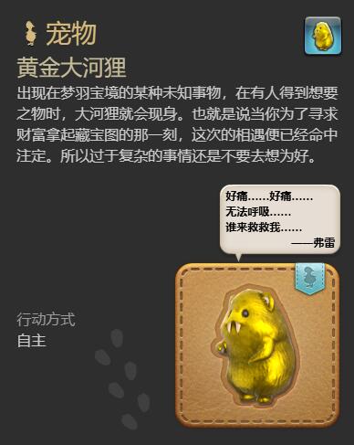 《最终幻想14：水晶世界》黄金大河狸怎么得