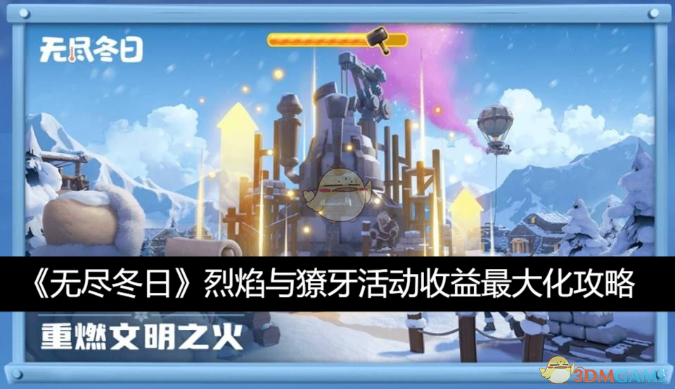 无尽冬日烈焰与獠牙活动收益最大化攻略：如何高效参与活动，获取更多奖励