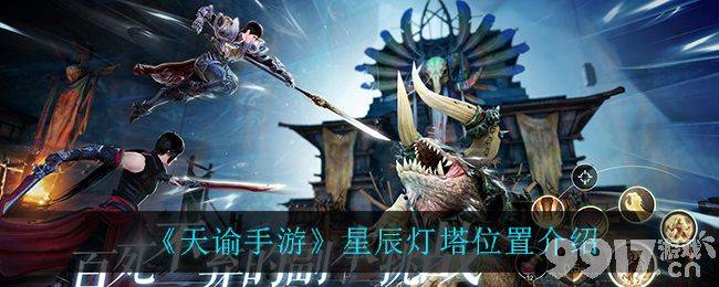 天谕手游星辰灯塔怎么找？位置和拍照技巧全攻略