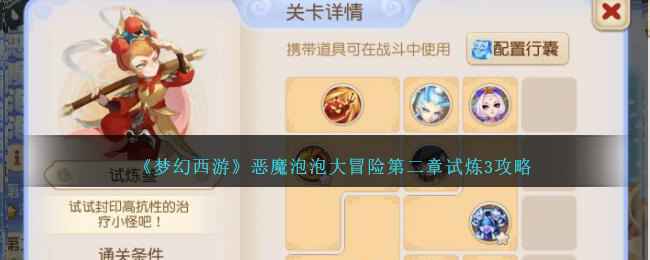 《梦幻西游》恶魔泡泡大冒险第二章试炼3通关攻略：三星通关要点与策略