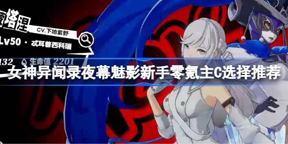 女神异闻录夜幕魅影新手零氪主C怎么选？琴音推荐攻略