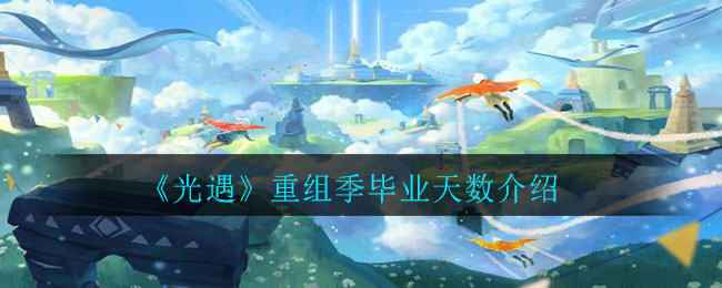 光遇重组季毕业所需时间：约80天及毕业天数详解