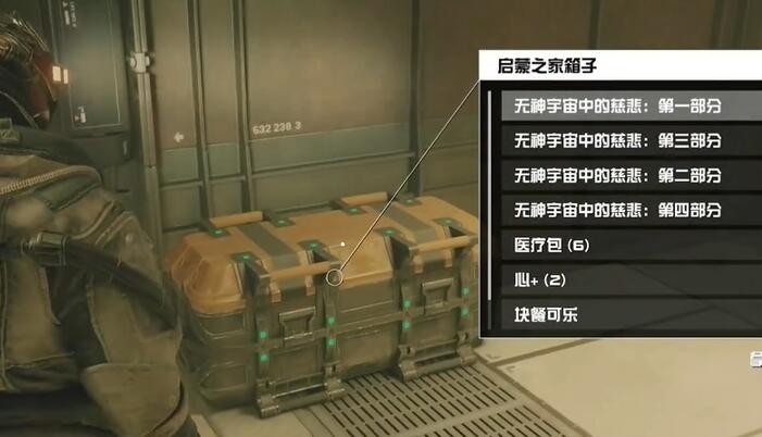 星空游戏中生而启蒙者宝箱的隐藏位置与开启方法