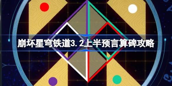 崩坏星穹铁道3.2预言算碑通关全记录与攻略详解