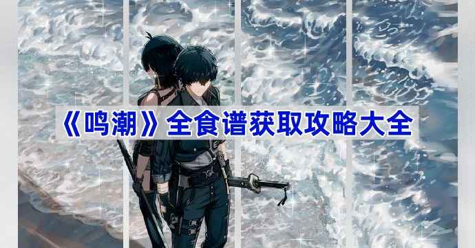 《鸣潮》食谱获取与制作全攻略