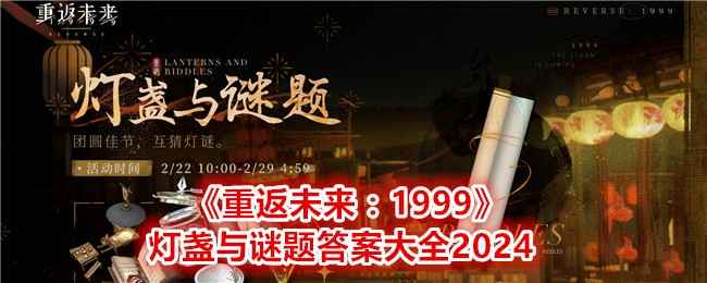 《重返未来1999》每日灯谜答案分享：2024年灯盏与谜题答案大全