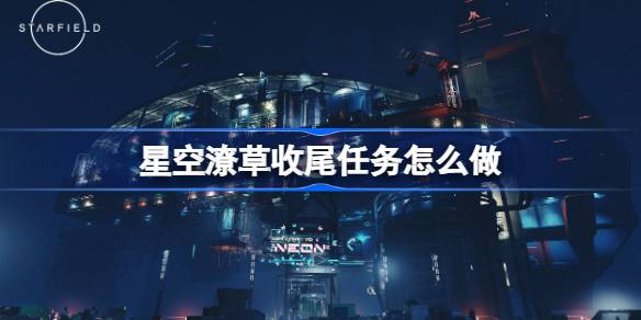 星空潦草收尾任务全流程解析