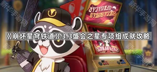 崩坏星穹铁道3.3盛会之星专项组成就攻略：轻松挂机完成成就