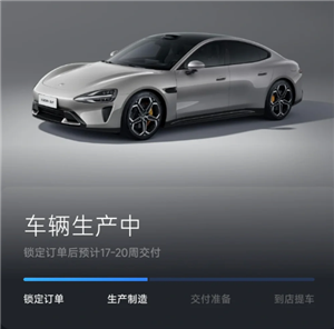 小米汽车APP：功能强大，生产进度透明，提车时间待定