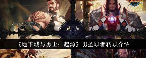 地下城与勇士起源男圣职者转职指南